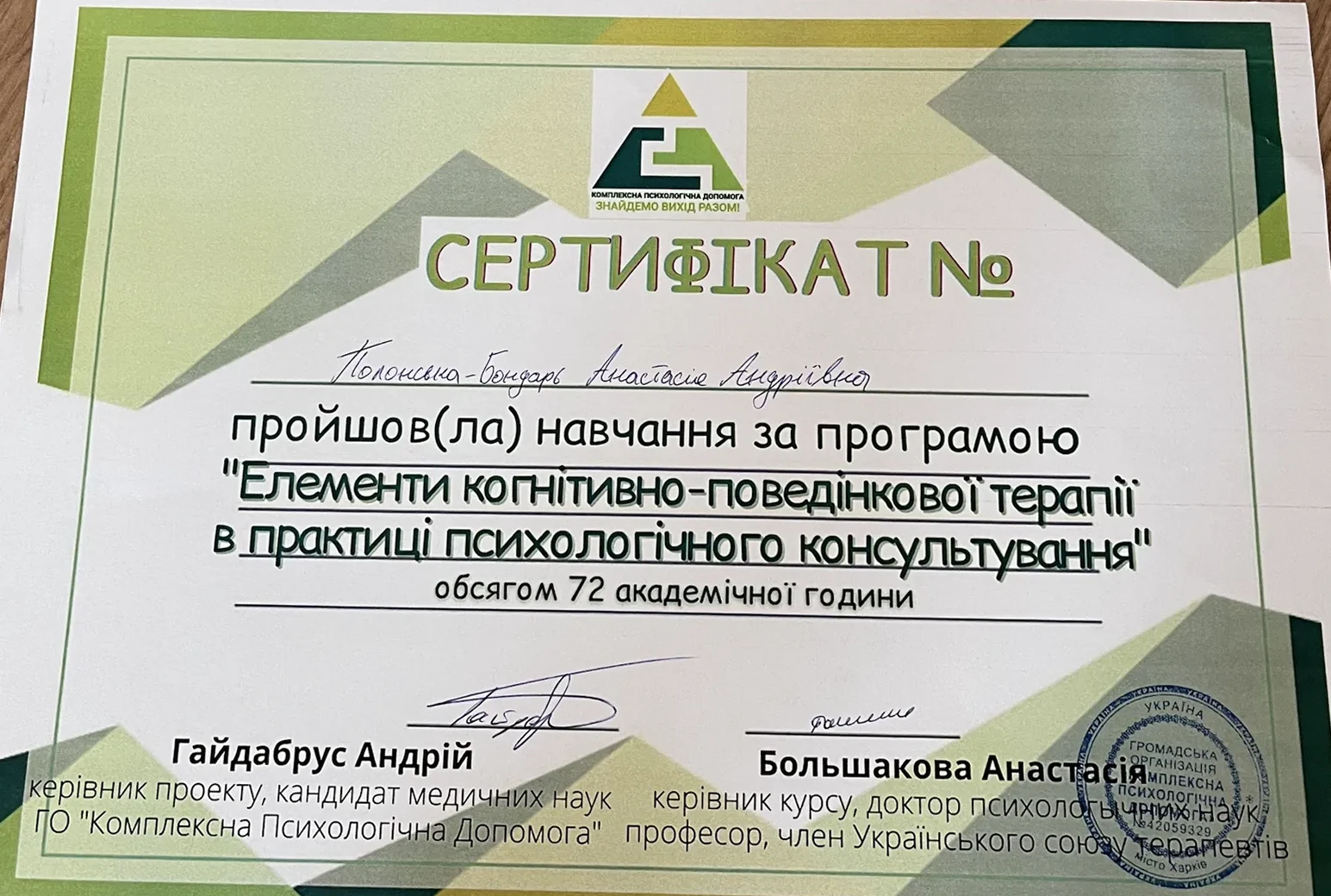 Сертифікат «Елементи когнітивно-поведінкової терапії в практиці психологічного консультування»