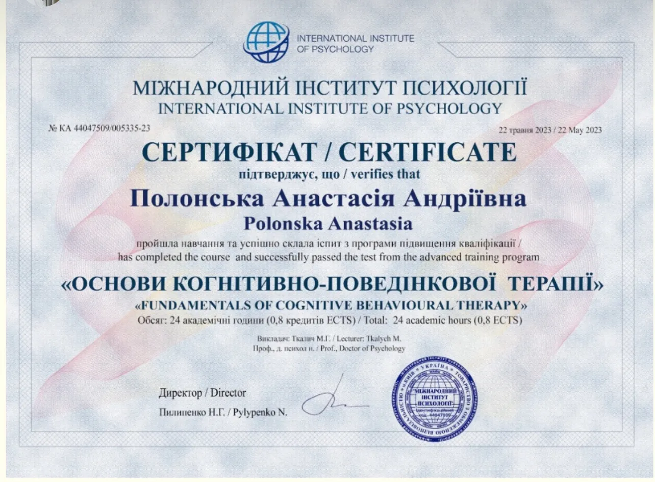 Сертифікат «Основи когнітивно-поведінкової терапії», Міжнародний інститут психології